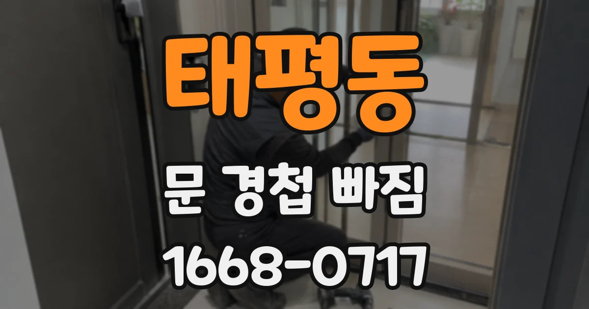태평동 문 경첩 빠짐