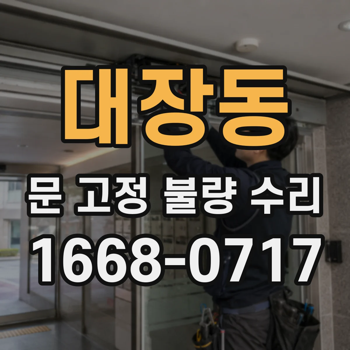 대장동 문 고정 불량 수리