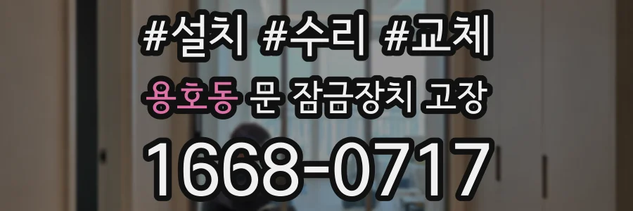 용호동 문 잠금장치 고장