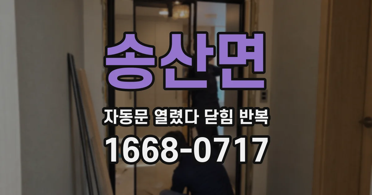 송산면 자동문 열렸다 닫힘 반복