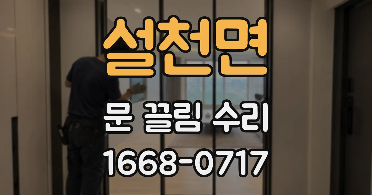 설천면 문 끌림 수리