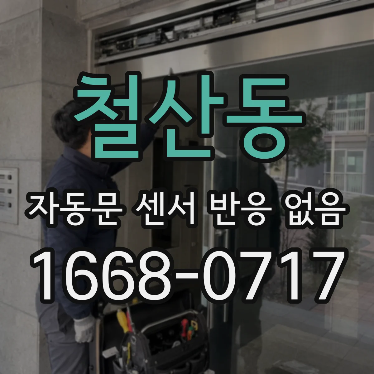철산동 자동문 센서 반응 없음