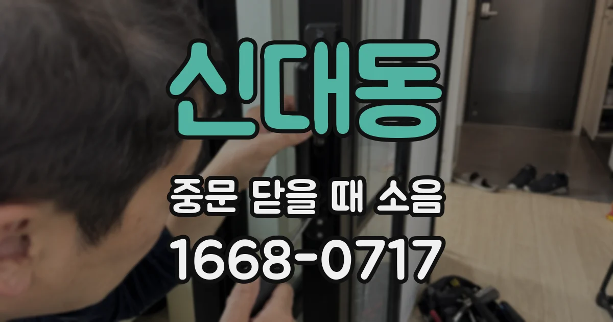 신대동 중문 닫을 때 소음