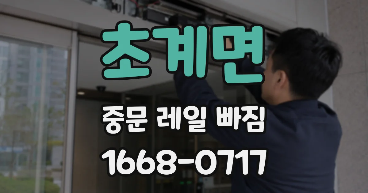 초계면 중문 레일 빠짐