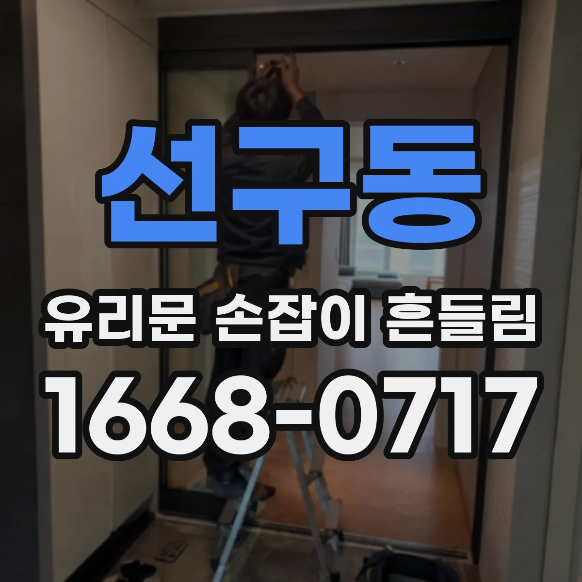 선구동 유리문 손잡이 흔들림