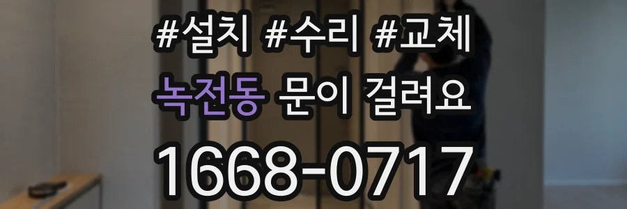 녹전동 문이 걸려요