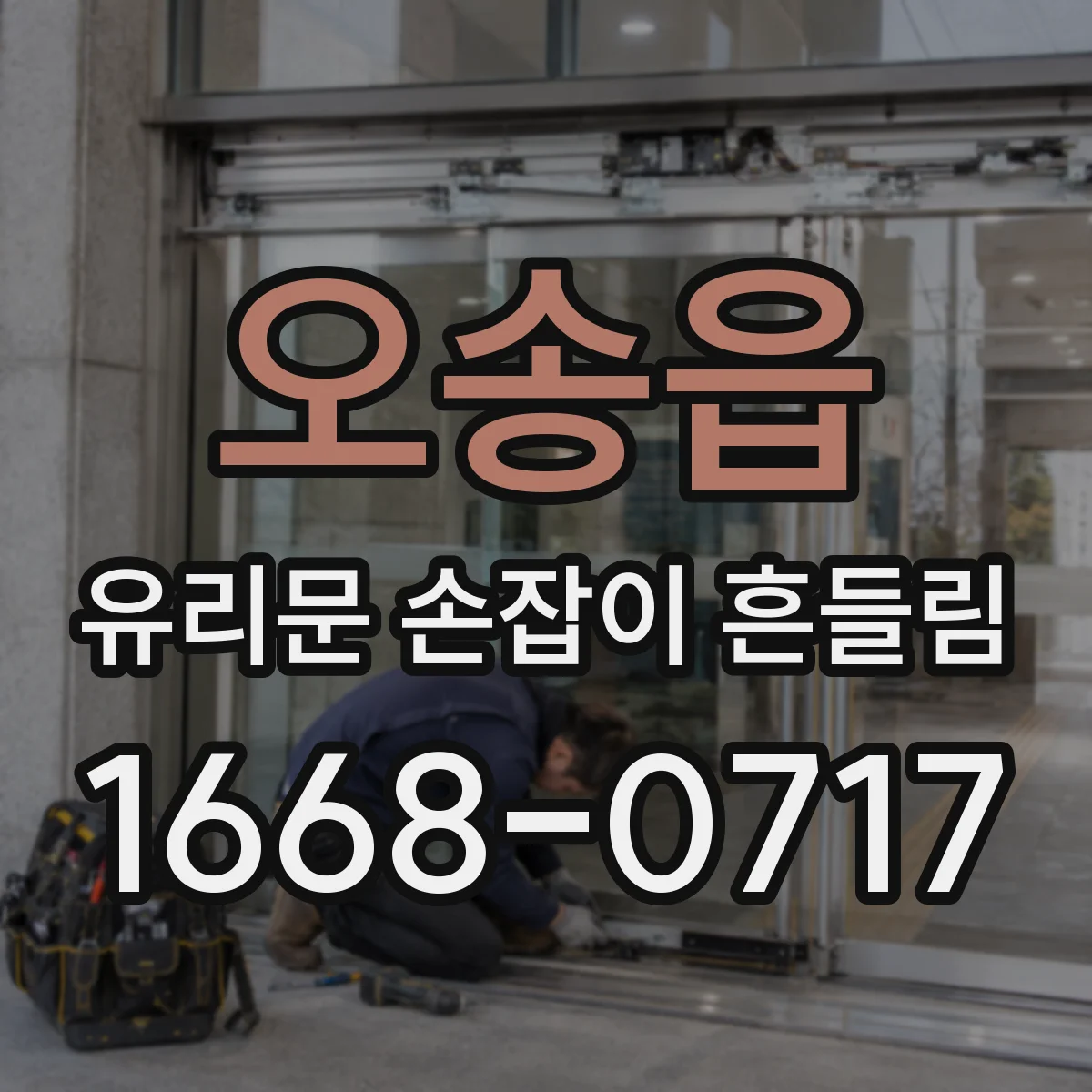 오송읍 유리문 손잡이 흔들림