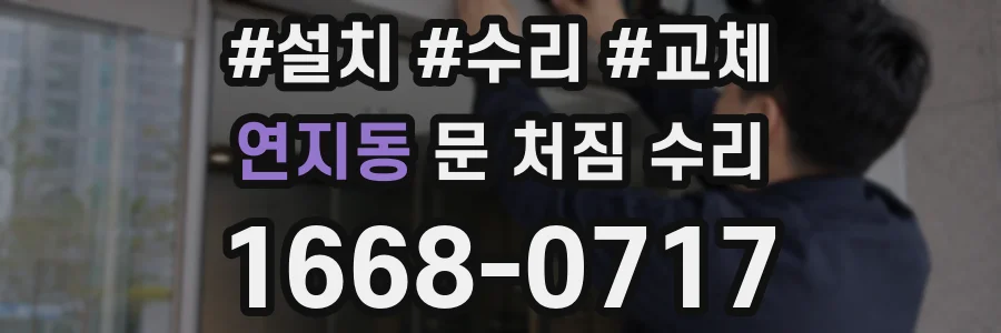 연지동 문 처짐 수리