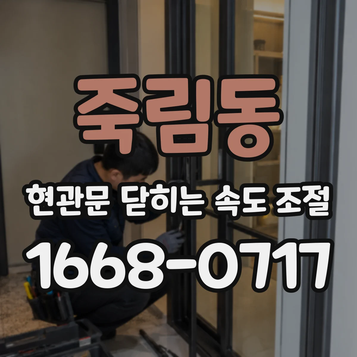 죽림동 현관문 닫히는 속도 조절