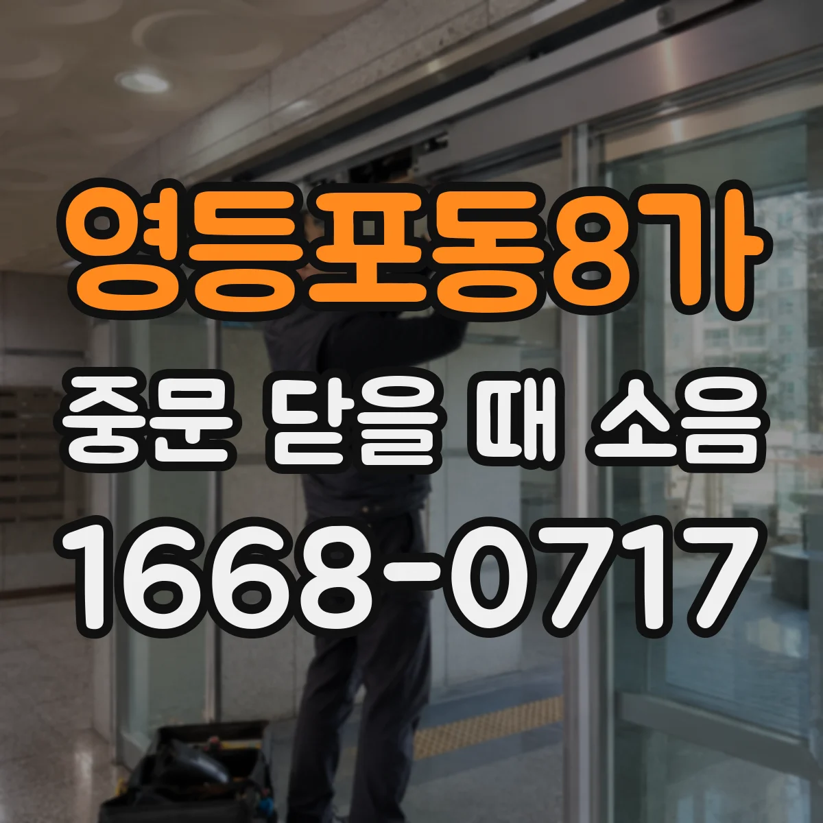 영등포동8가 중문 닫을 때 소음
