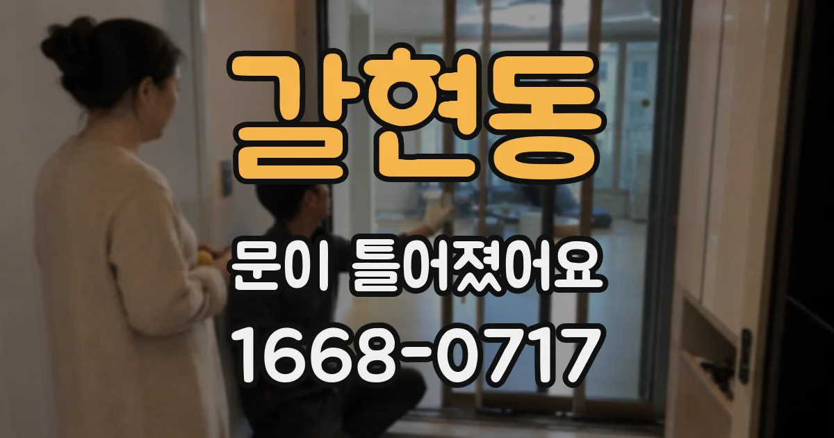 갈현동 문이 틀어졌어요