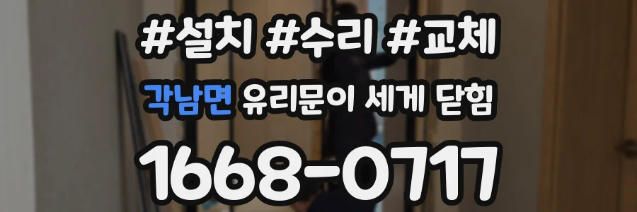 각남면 유리문이 세게 닫힘