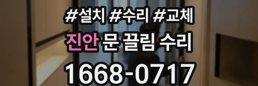 진안 문 끌림 수리