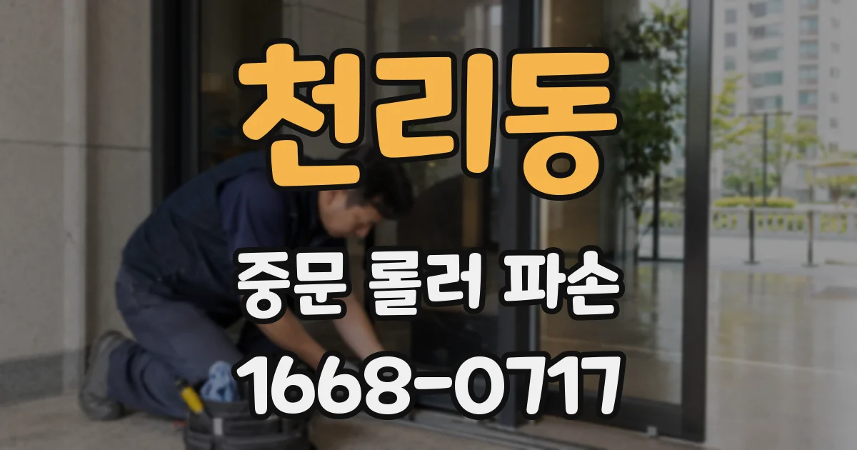 천리동 중문 롤러 파손