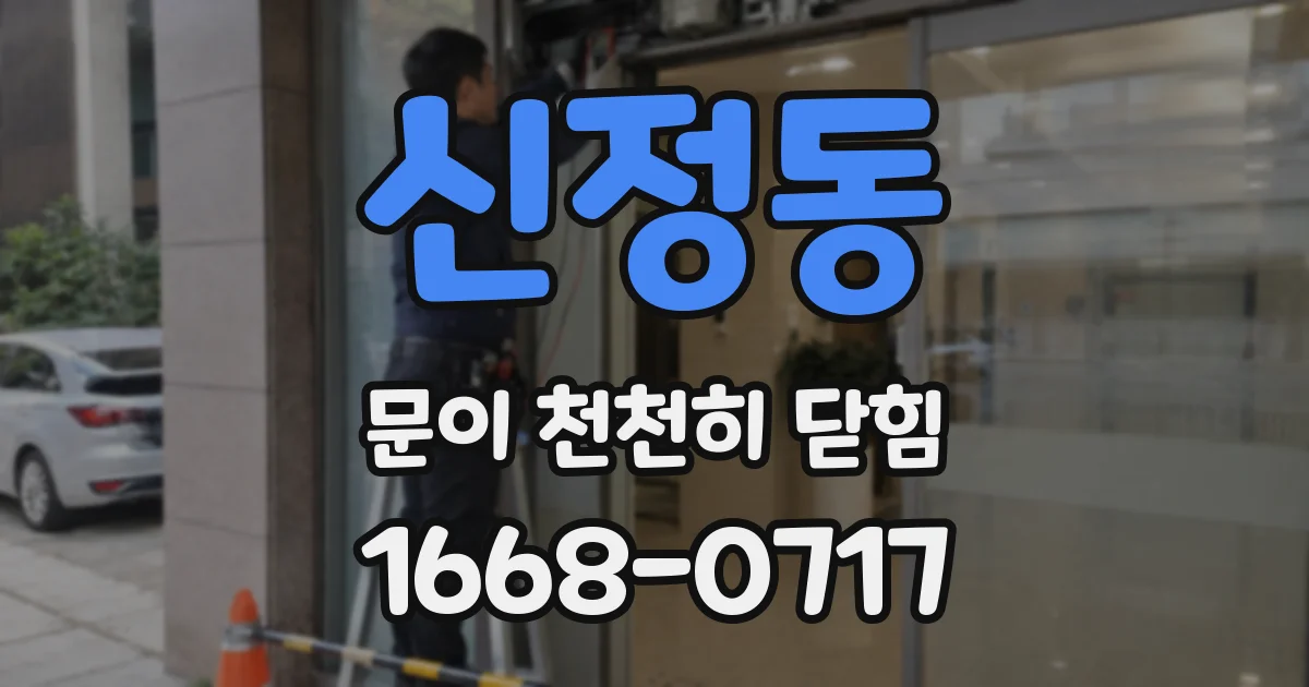 신정동 문이 천천히 닫힘