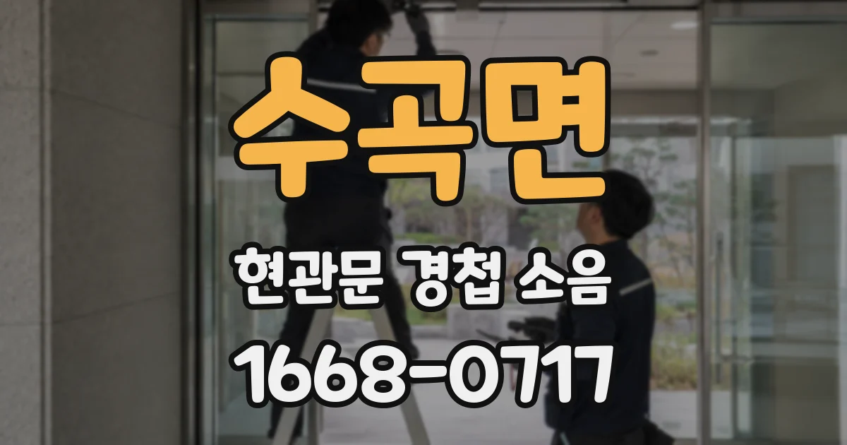 수곡면 현관문 경첩 소음