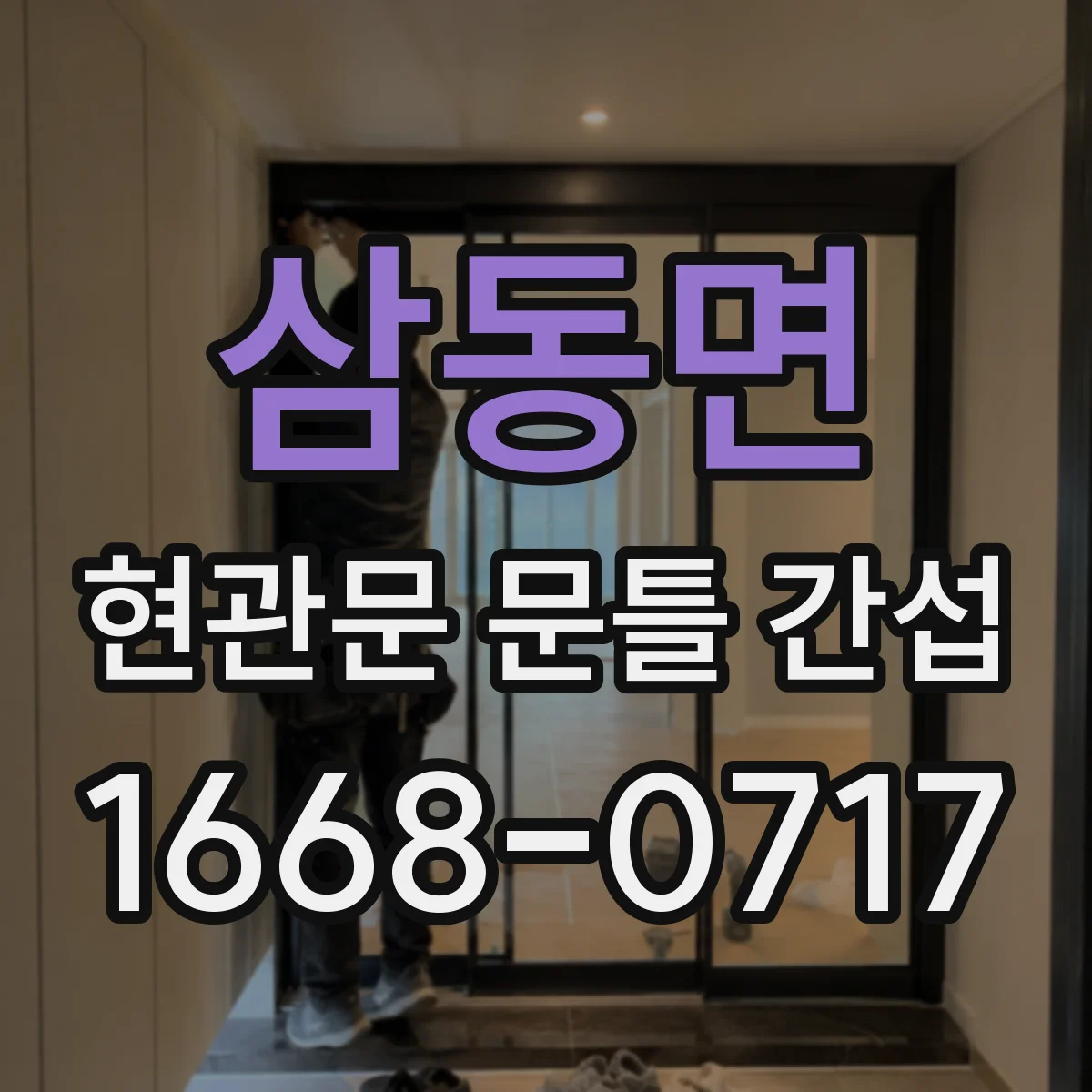 삼동면 현관문 문틀 간섭