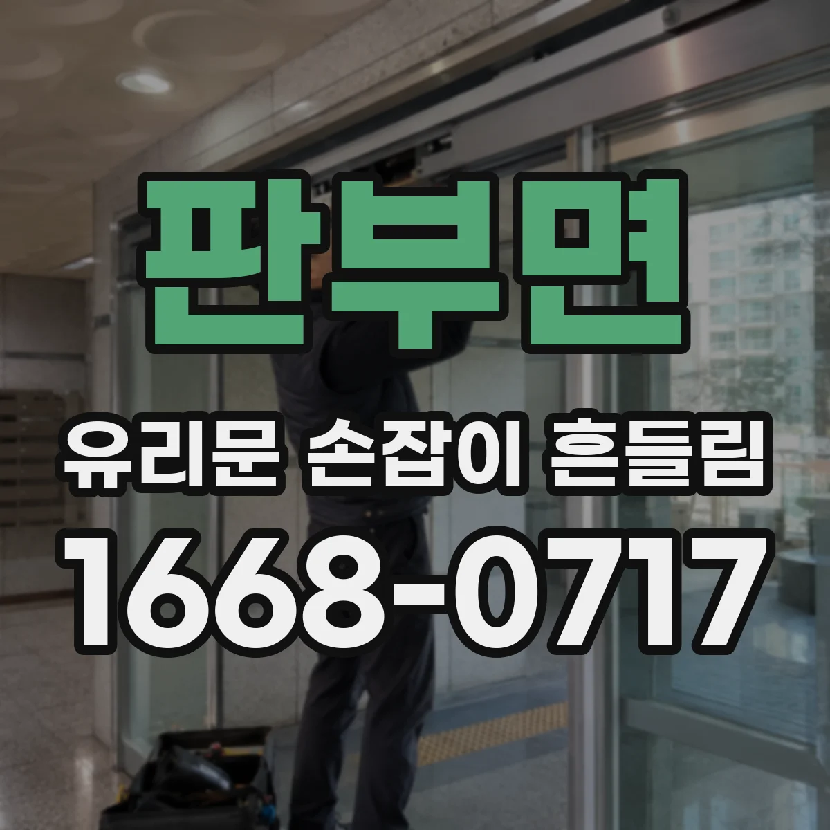 판부면 유리문 손잡이 흔들림