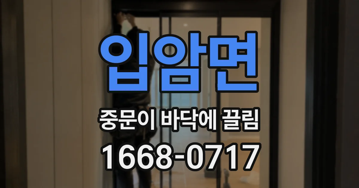입암면 중문이 바닥에 끌림