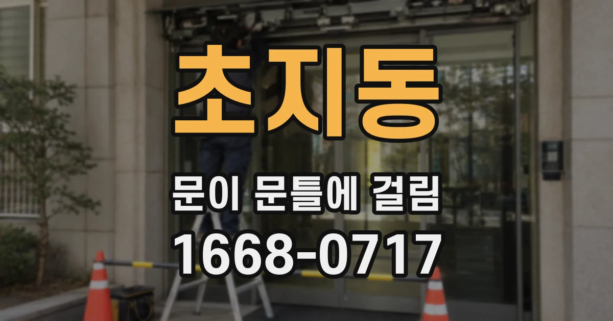 초지동 문이 문틀에 걸림