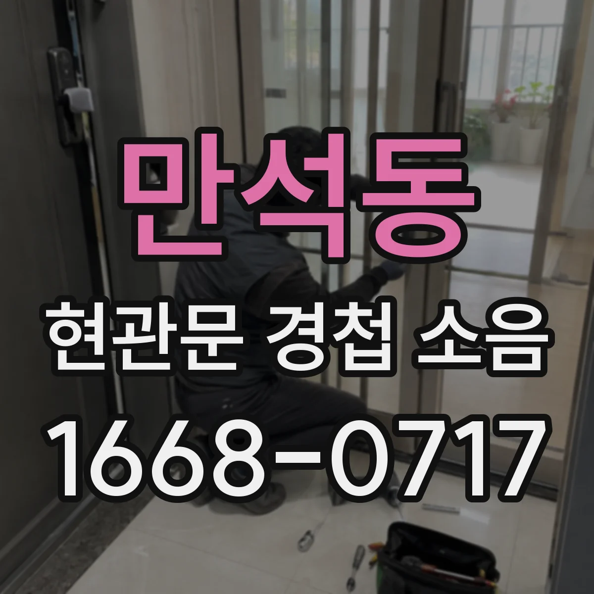 만석동 현관문 경첩 소음