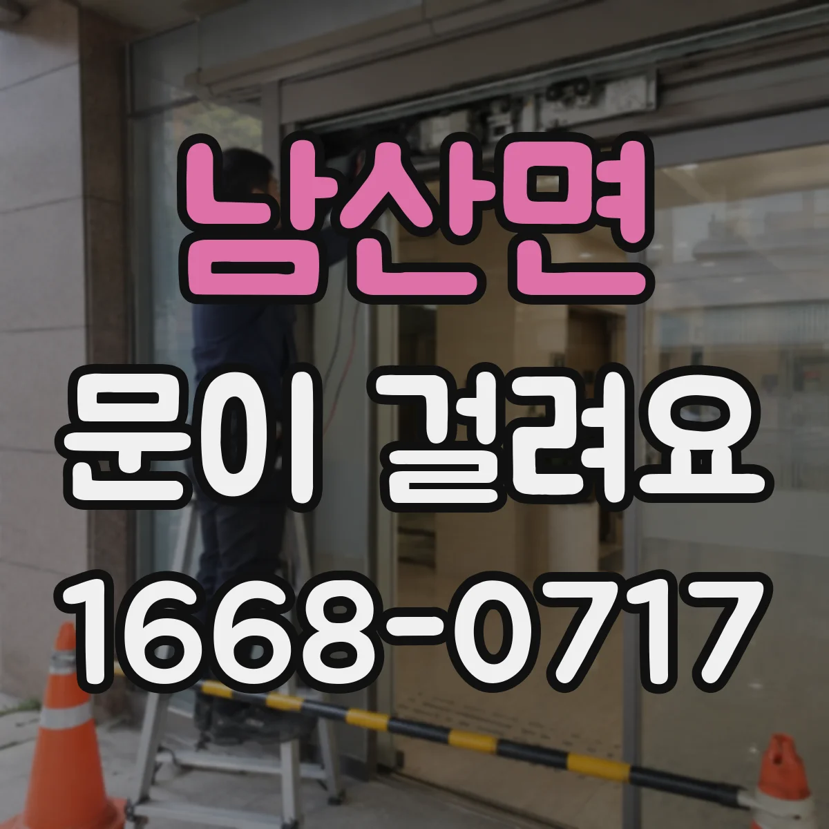 남산면 문이 걸려요