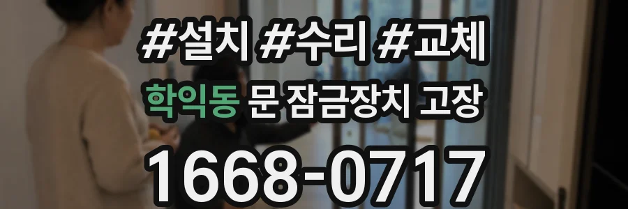 학익동 문 잠금장치 고장