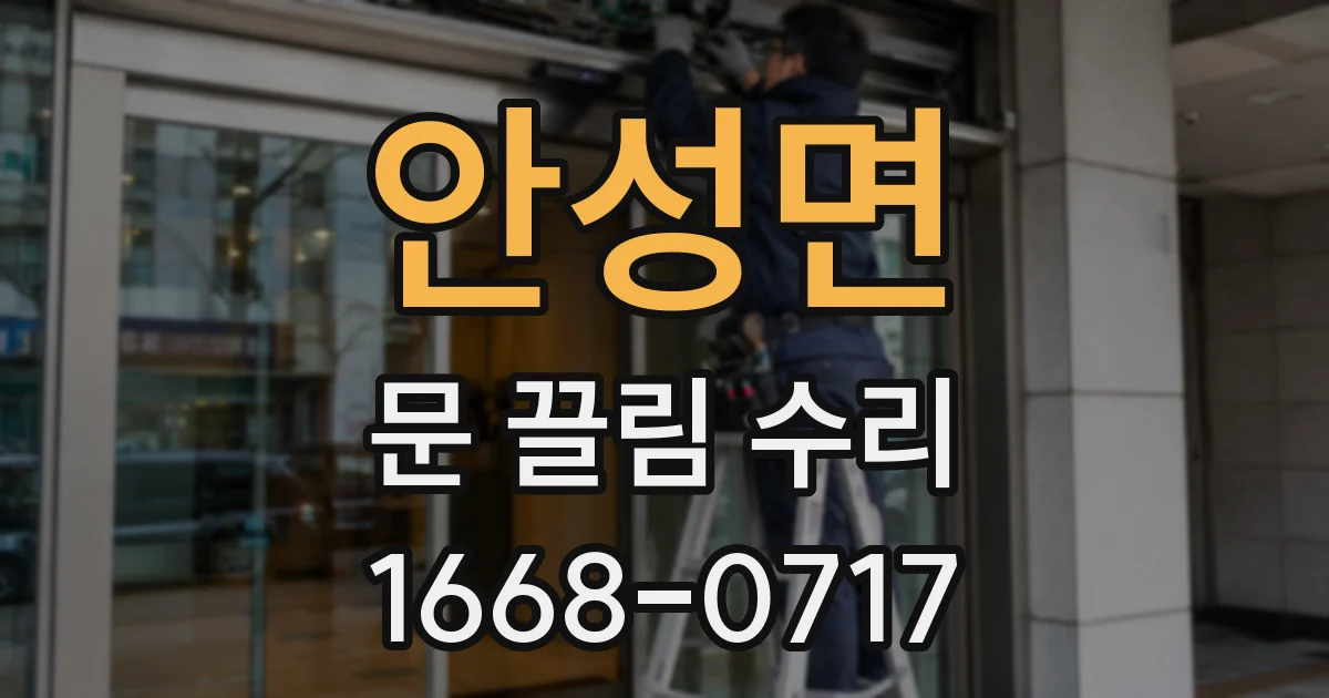 안성면 문 끌림 수리