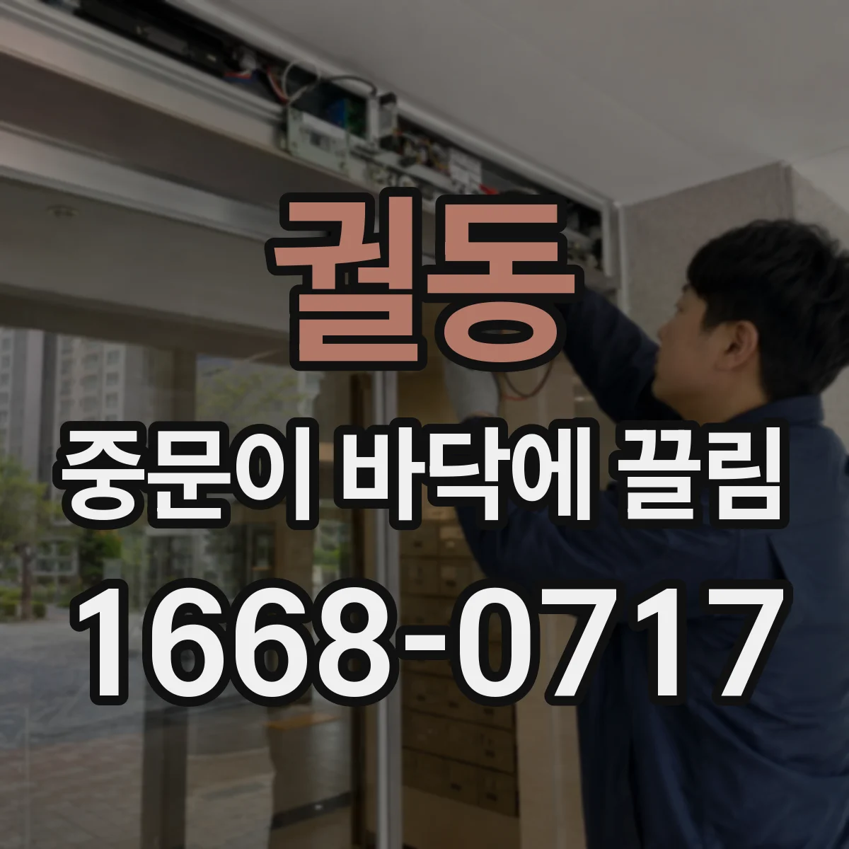 궐동 중문이 바닥에 끌림