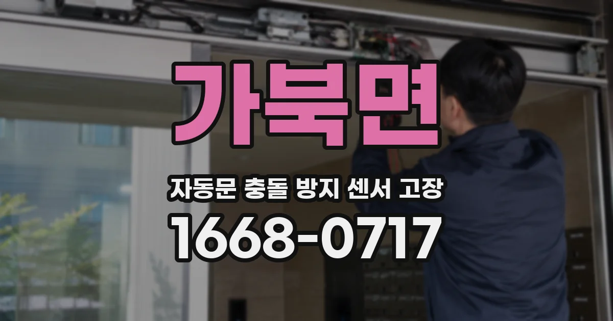 가북면 자동문 충돌 방지 센서 고장