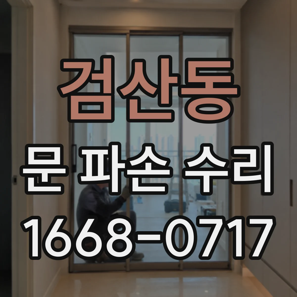 검산동 문 파손 수리