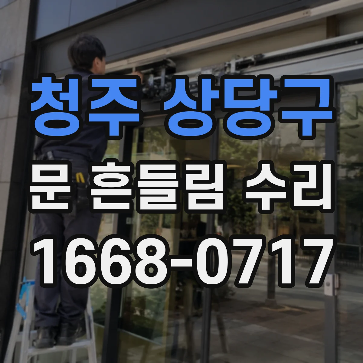 청주 상당구 문 흔들림 수리 도어 프레임 변형이면 이렇게 해결