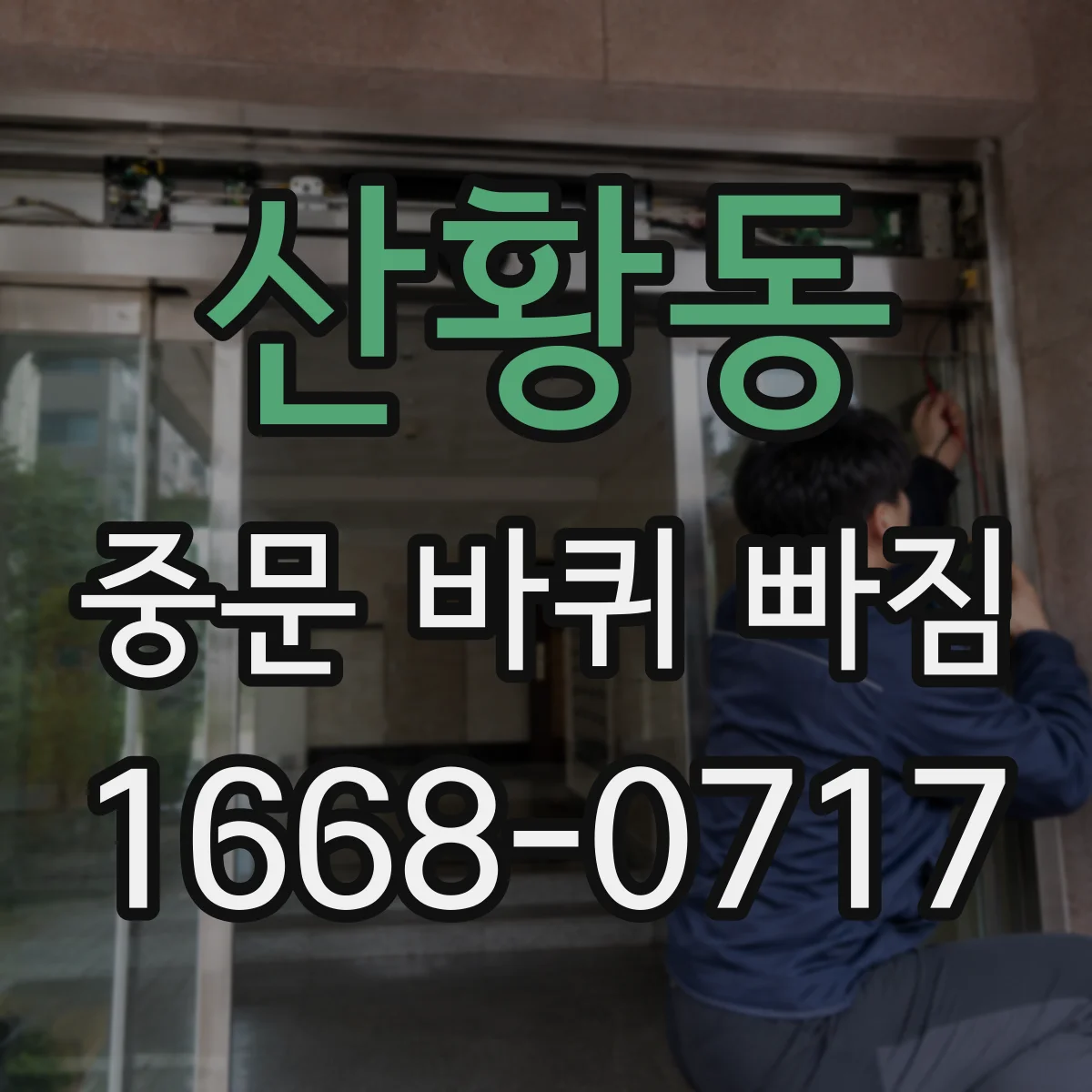 산황동 중문 바퀴 빠짐