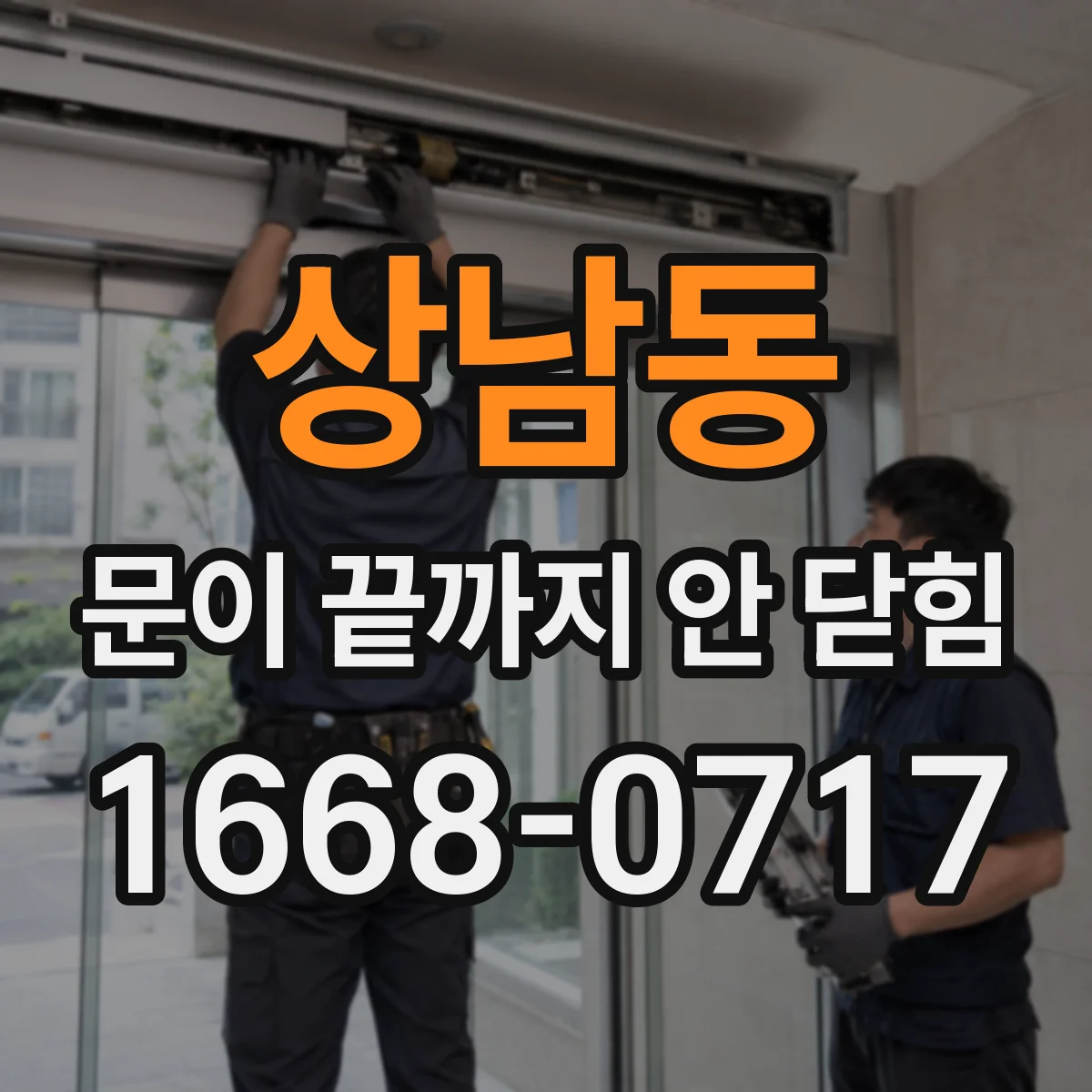 상남동 문이 끝까지 안 닫힘