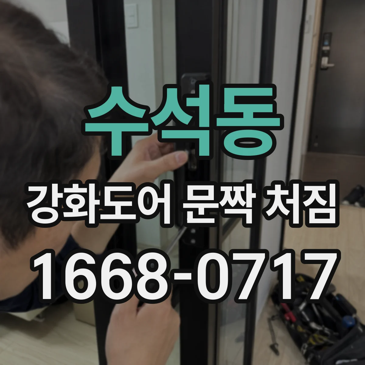수석동 강화도어 문짝 처짐