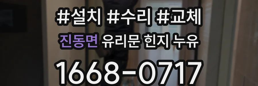 진동면 유리문 힌지 누유
