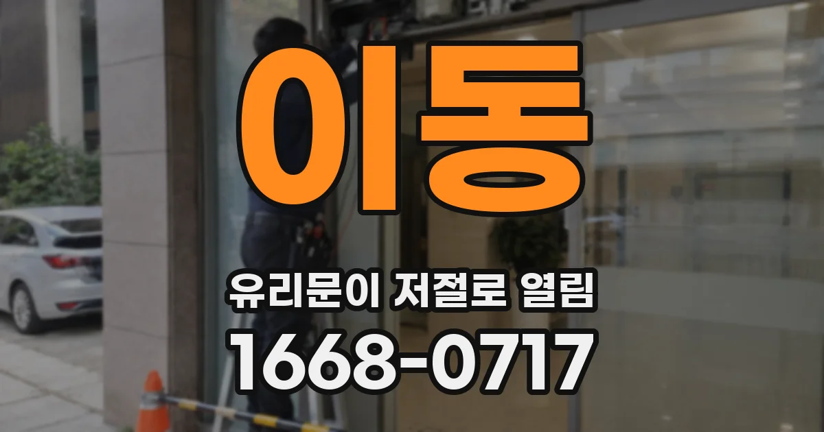 이동 유리문이 저절로 열림