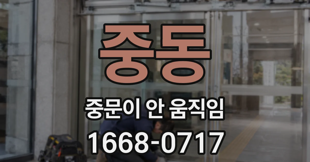 중동 중문이 안 움직임