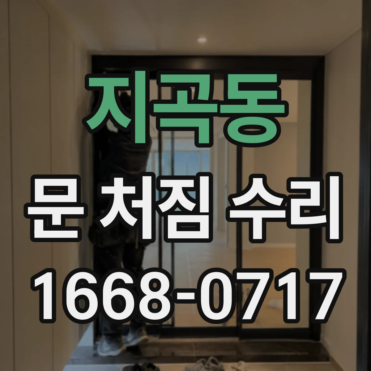 지곡동 문 처짐 수리