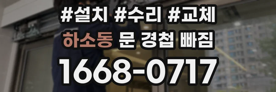 하소동 문 경첩 빠짐