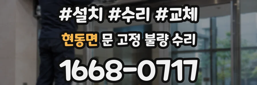 현동면 문 고정 불량 수리