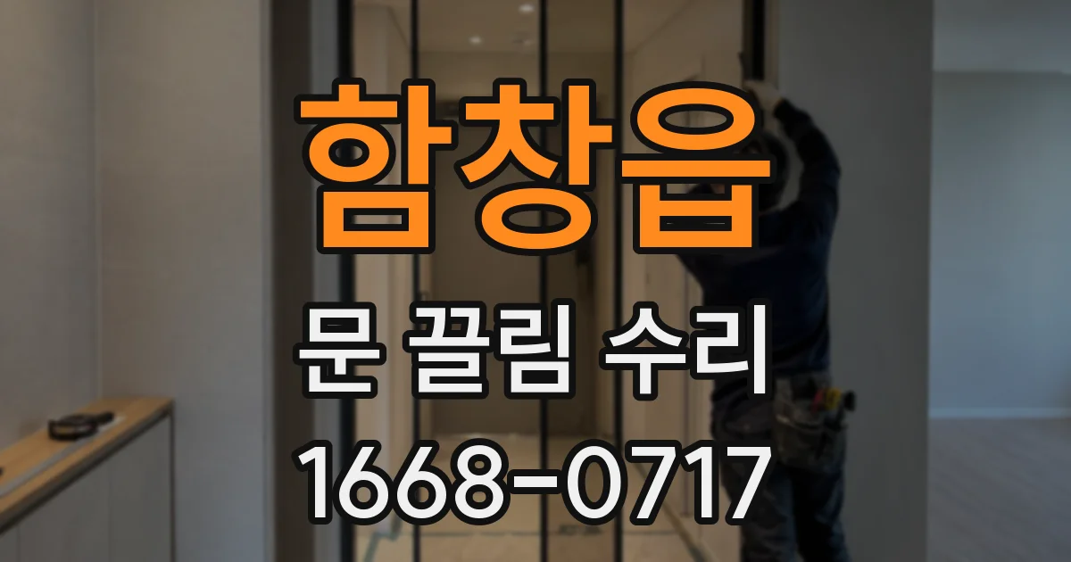 함창읍 문 끌림 수리