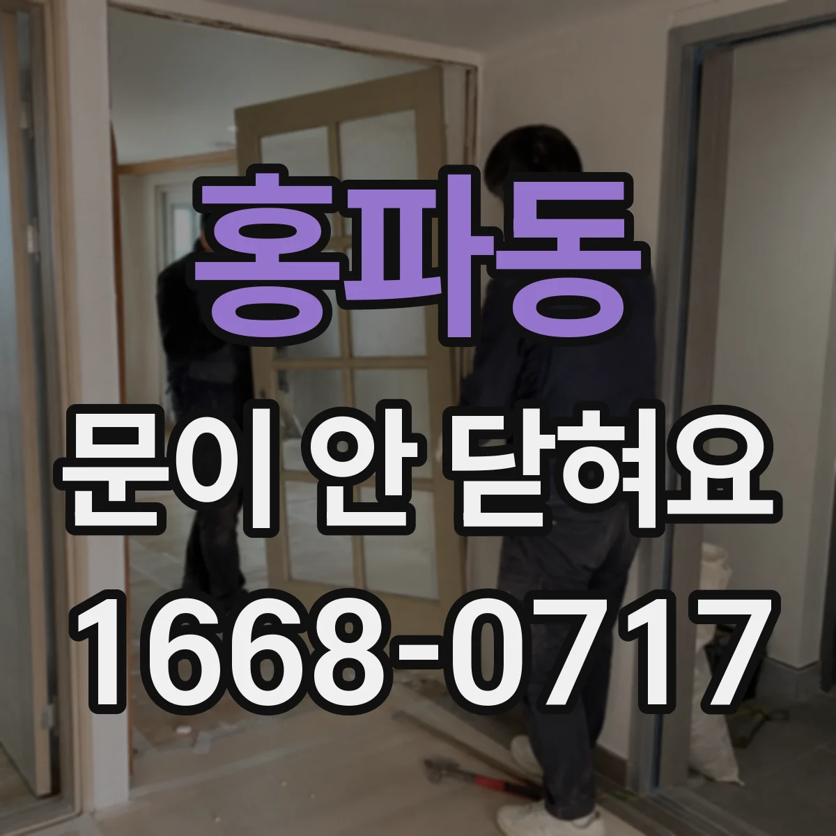 홍파동 문이 안 닫혀요 문짝 처짐으로 닫힘이 어려울 때 확인