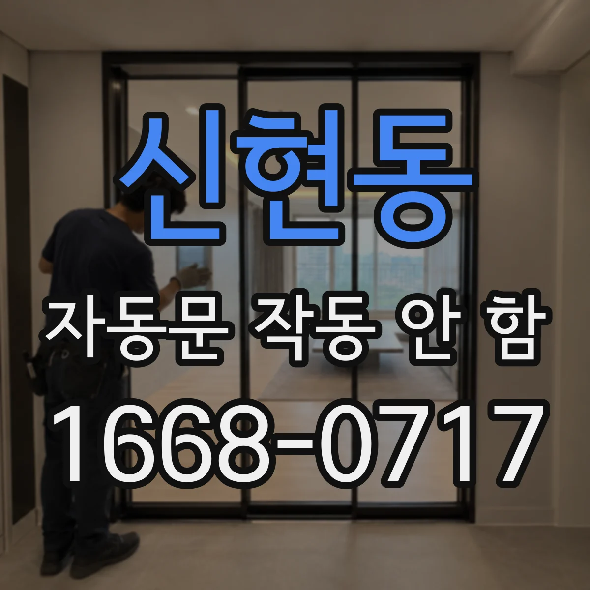 신현동 자동문 작동 안 함