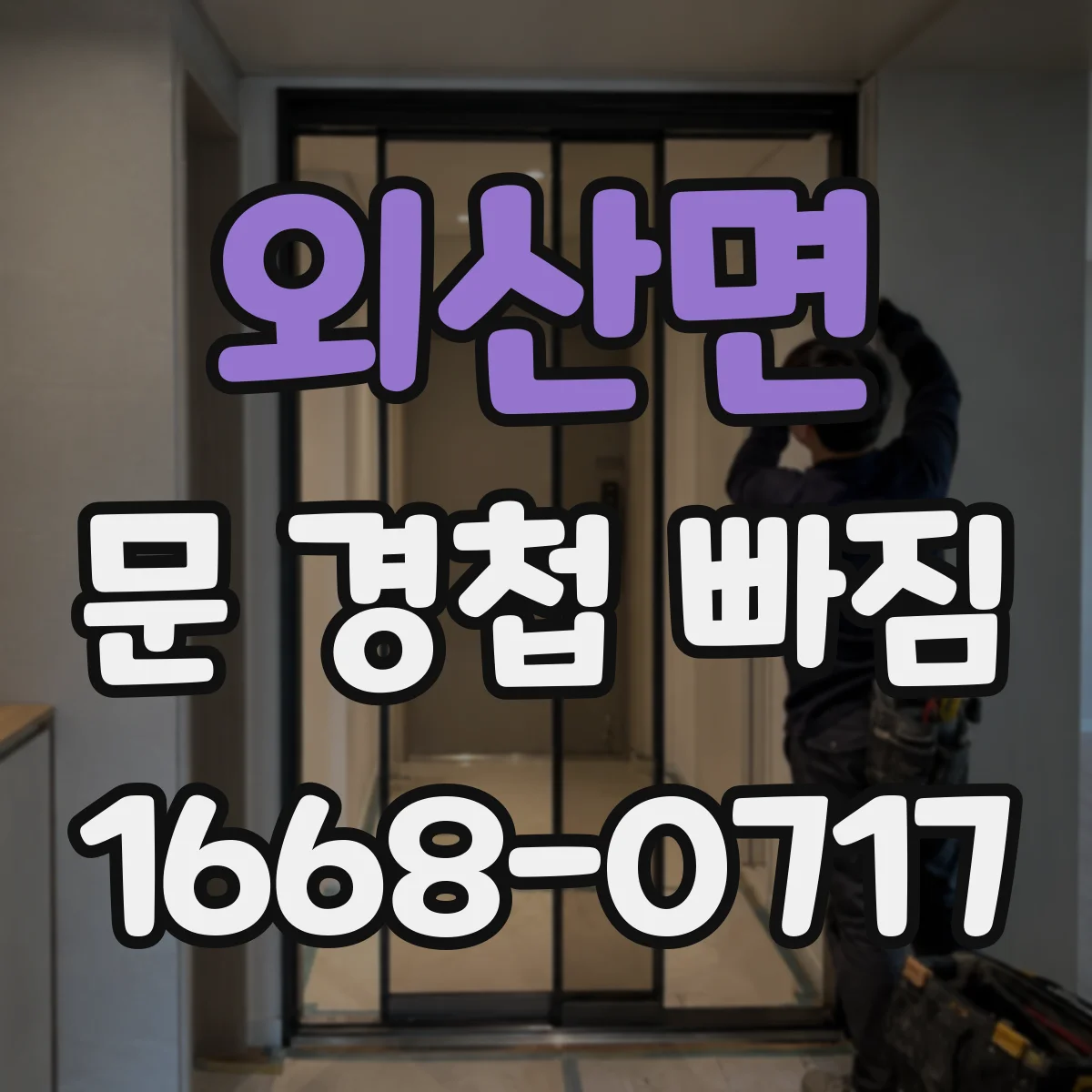 외산면 문 경첩 빠짐