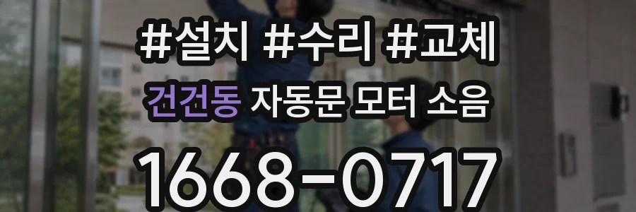건건동 자동문 모터 소음