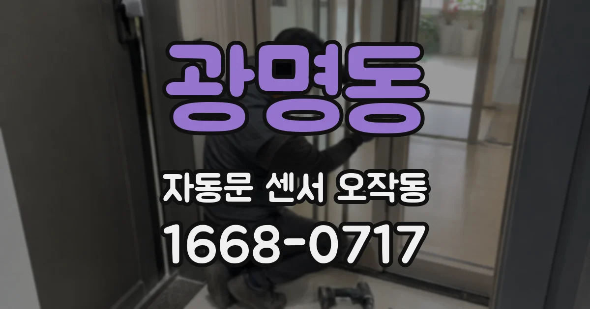 광명동 자동문 센서 오작동