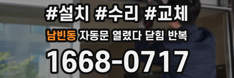 남빈동 자동문 열렸다 닫힘 반복