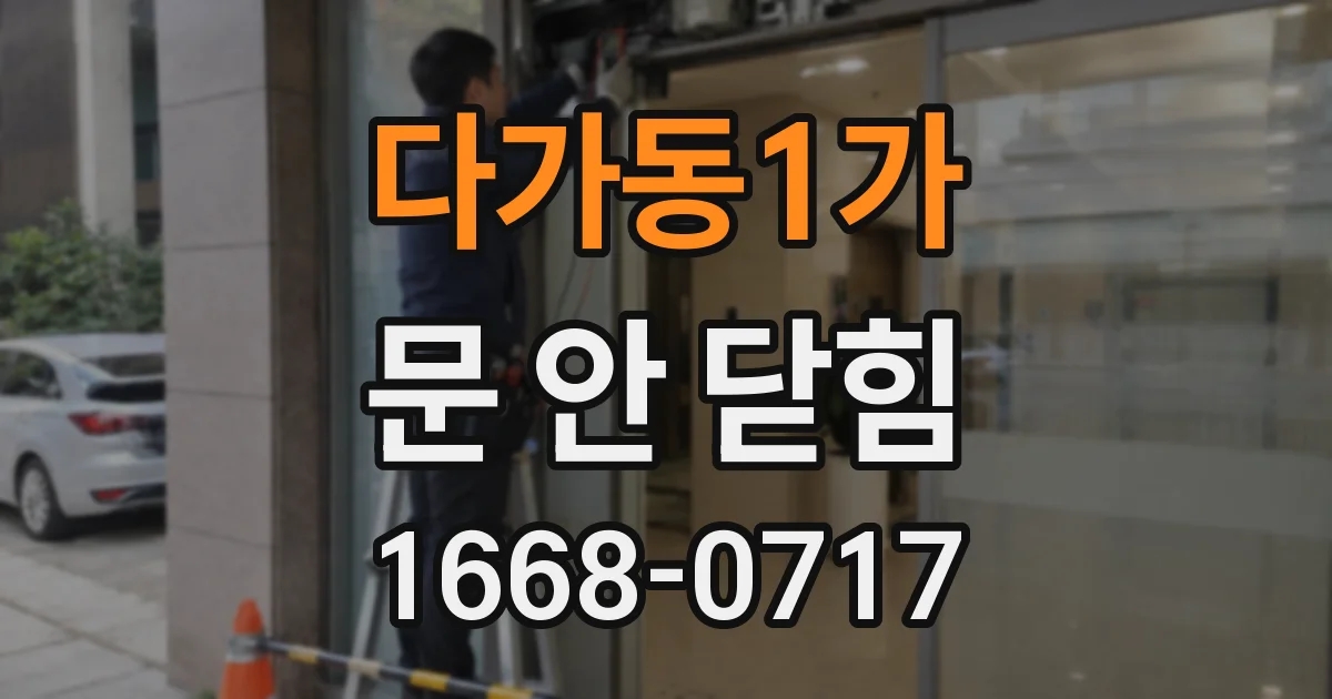 다가동1가 문 안 닫힘