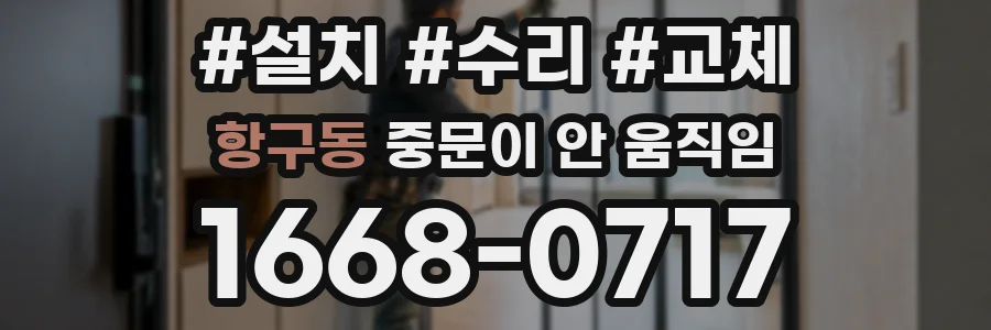 항구동 중문이 안 움직임